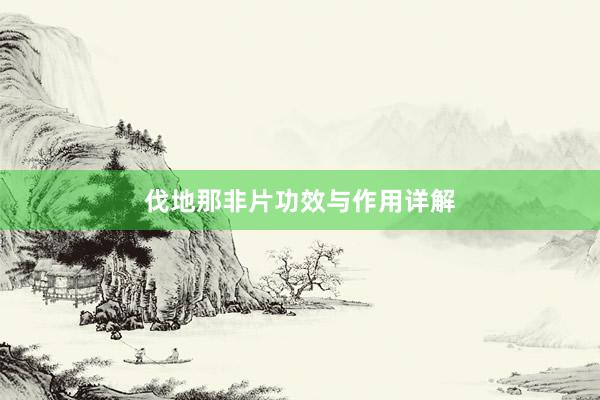 伐地那非片功效与作用详解