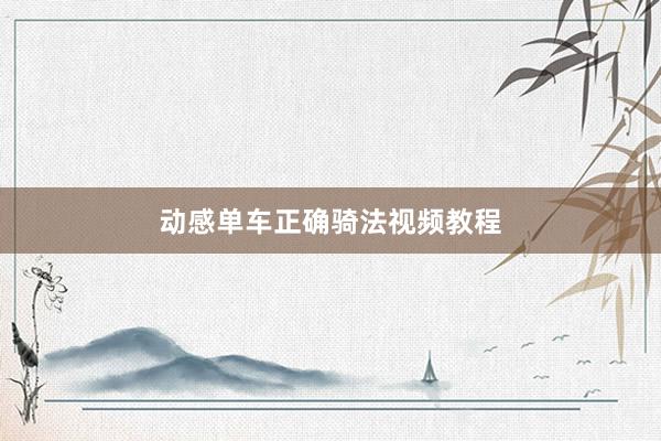 动感单车正确骑法视频教程
