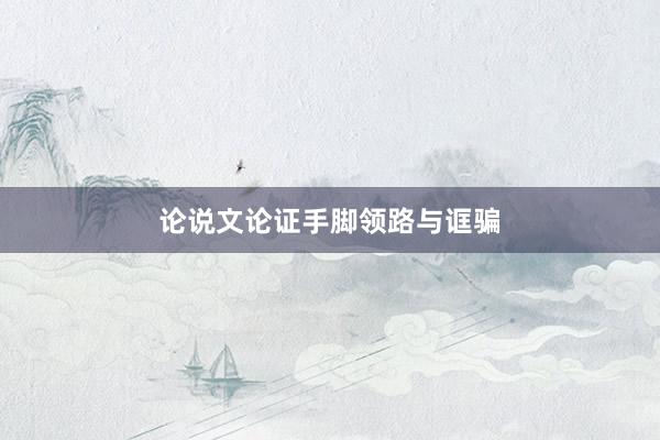 论说文论证手脚领路与诓骗
