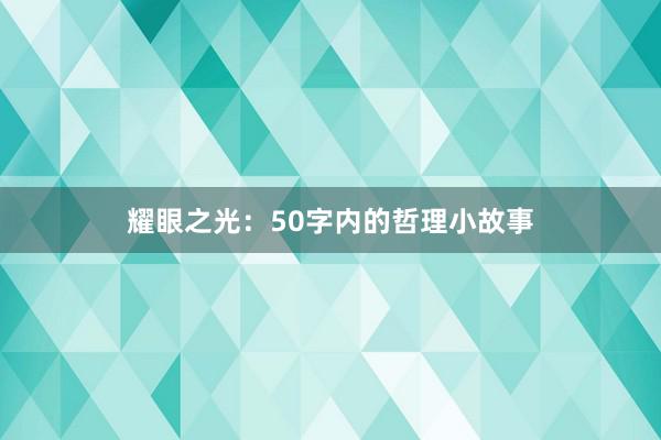 耀眼之光：50字内的哲理小故事